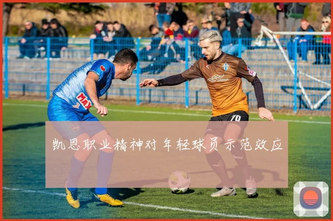 凯恩职业精神对年轻球员示范效应