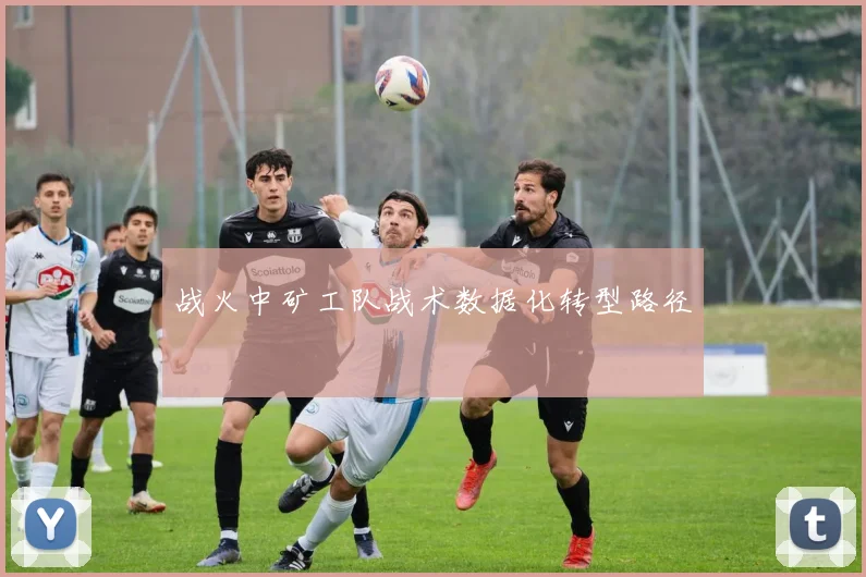 战火中矿工队战术数据化转型路径