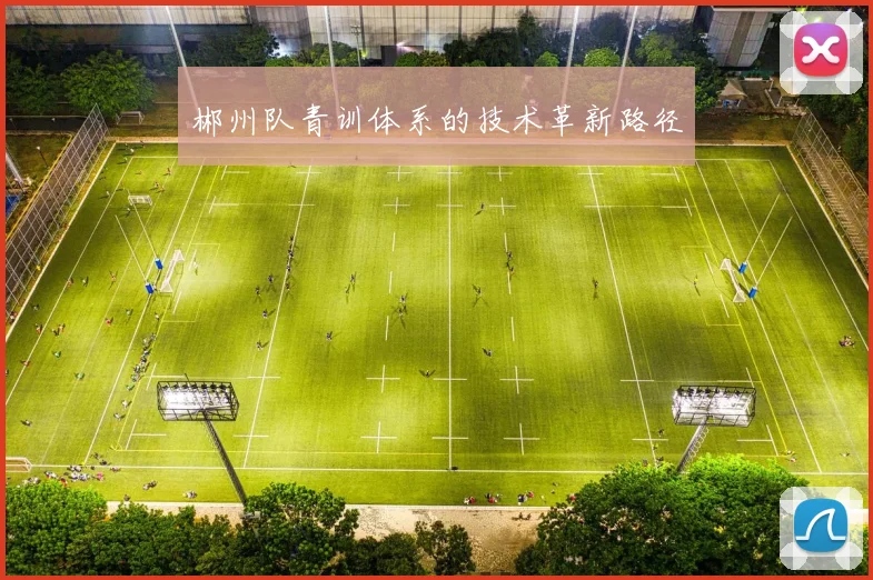 郴州队青训体系的技术革新路径
