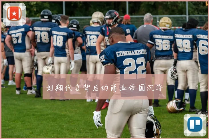 刘翔代言背后的商业帝国沉浮