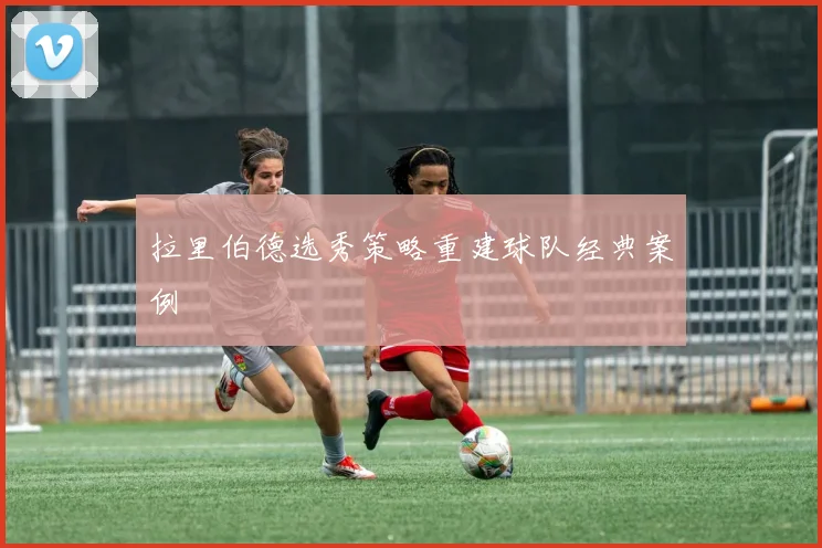 拉里伯德选秀策略重建球队经典案例