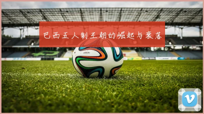 巴西五人制王朝的崛起与衰落