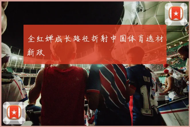 全红婵成长路径折射中国体育选材新政