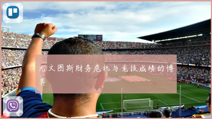 尤文图斯财务危机与竞技成绩的博弈