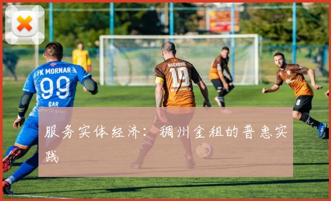 服务实体经济：稠州金租的普惠实践