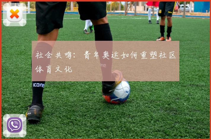 社会共鸣：青年奥运如何重塑社区体育文化