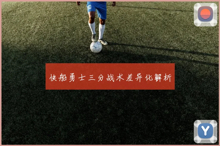 快船勇士三分战术差异化解析