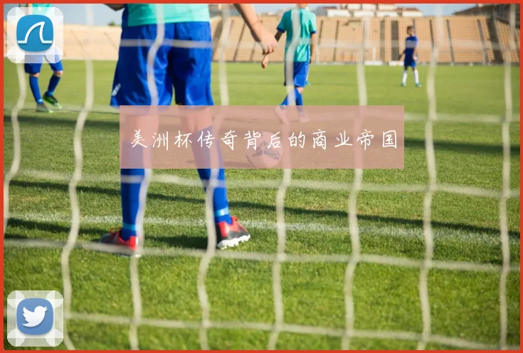 美洲杯传奇背后的商业帝国