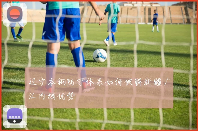 辽宁本钢防守体系如何破解新疆广汇内线优势