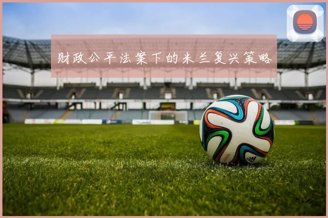 财政公平法案下的米兰复兴策略