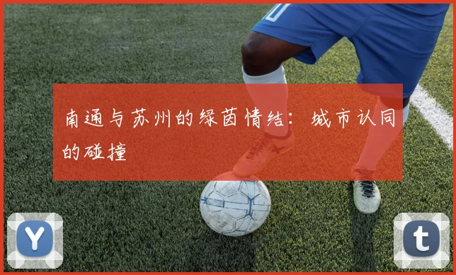 南通与苏州的绿茵情结：城市认同的碰撞