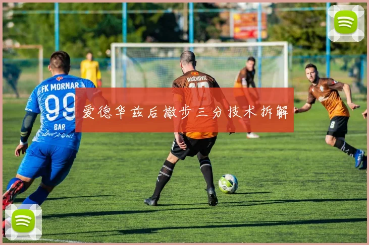 爱德华兹后撤步三分技术拆解