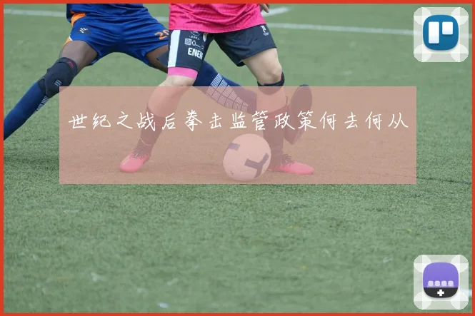 世纪之战后拳击监管政策何去何从