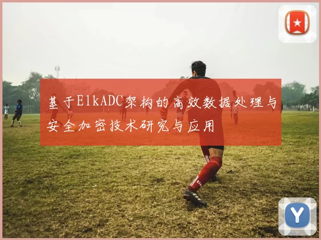 基于ElkADC架构的高效数据处理与安全加密技术研究与应用