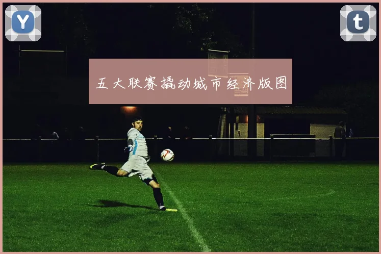 五大联赛撬动城市经济版图