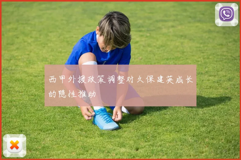 西甲外援政策调整对久保建英成长的隐性推动