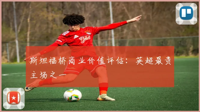 斯坦福桥商业价值评估：英超最贵主场之一