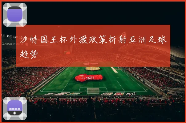沙特国王杯外援政策折射亚洲足球趋势