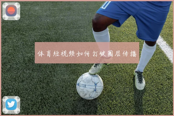 体育短视频如何打破圈层传播