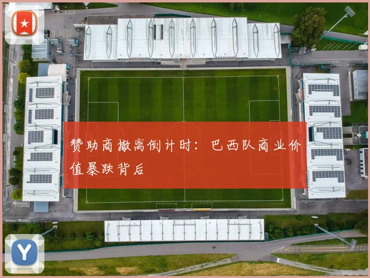赞助商撤离倒计时：巴西队商业价值暴跌背后