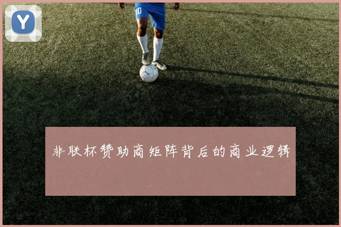 非联杯赞助商矩阵背后的商业逻辑
